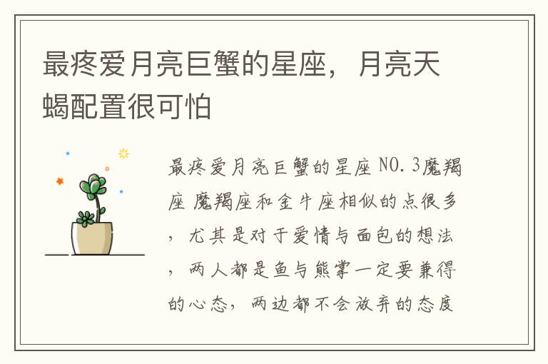 最疼爱月亮巨蟹的星座，月亮天蝎配置很可怕