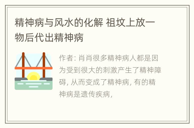 精神病与风水的化解 祖坟上放一物后代出精神病