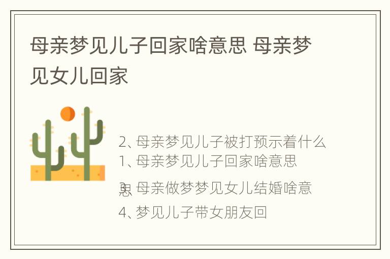 母亲梦见儿子回家啥意思 母亲梦见女儿回家