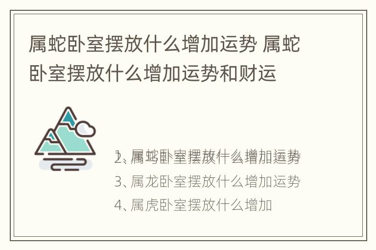 属蛇卧室摆放什么增加运势 属蛇卧室摆放什么增加运势和财运