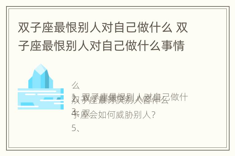 双子座最恨别人对自己做什么 双子座最恨别人对自己做什么事情