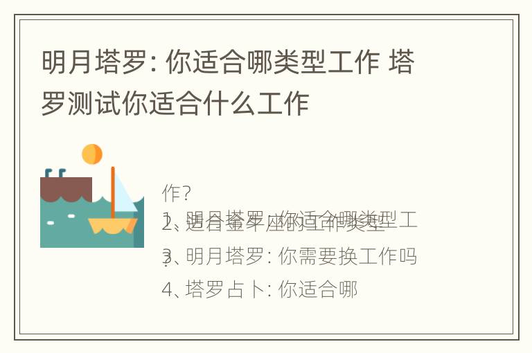 明月塔罗：你适合哪类型工作 塔罗测试你适合什么工作