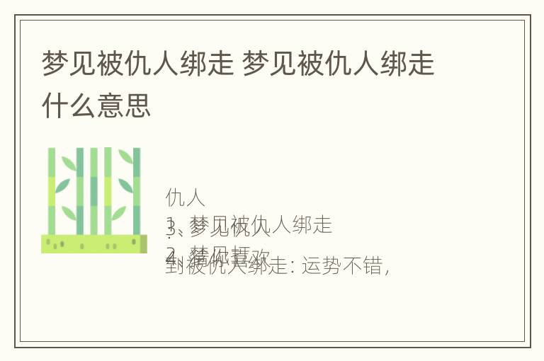 梦见被仇人绑走 梦见被仇人绑走什么意思