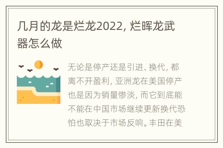 几月的龙是烂龙2022，烂晖龙武器怎么做