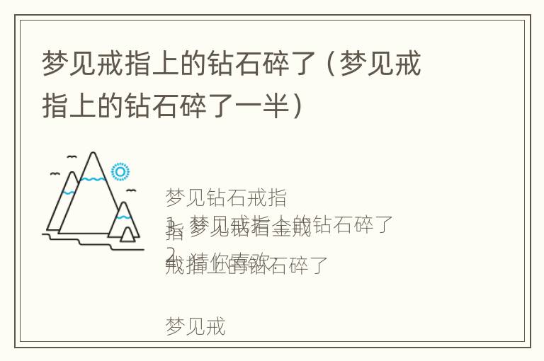 梦见戒指上的钻石碎了（梦见戒指上的钻石碎了一半）