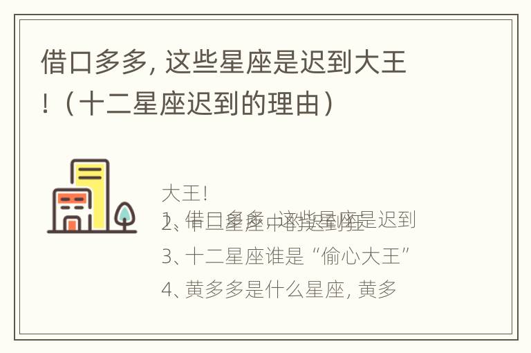 借口多多，这些星座是迟到大王！（十二星座迟到的理由）