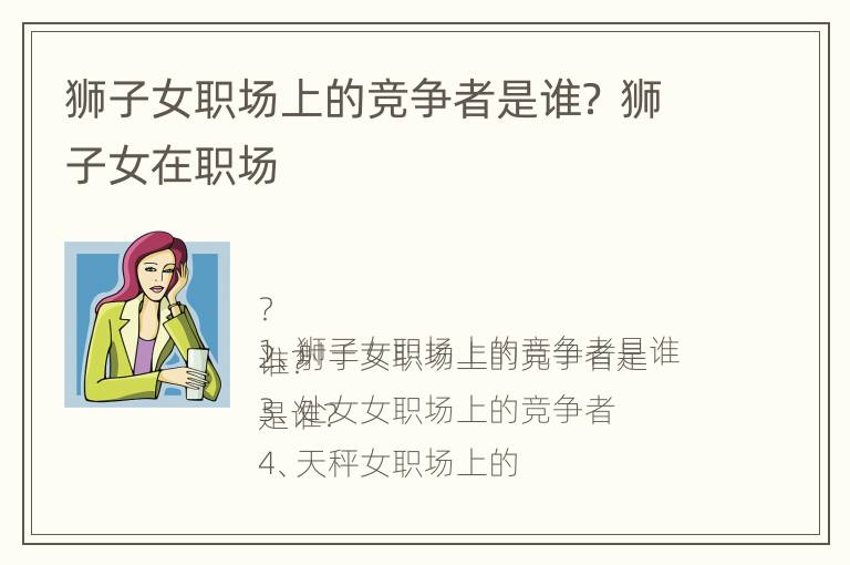 狮子女职场上的竞争者是谁？ 狮子女在职场