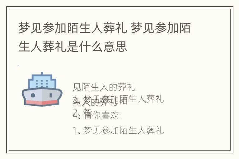 梦见参加陌生人葬礼 梦见参加陌生人葬礼是什么意思