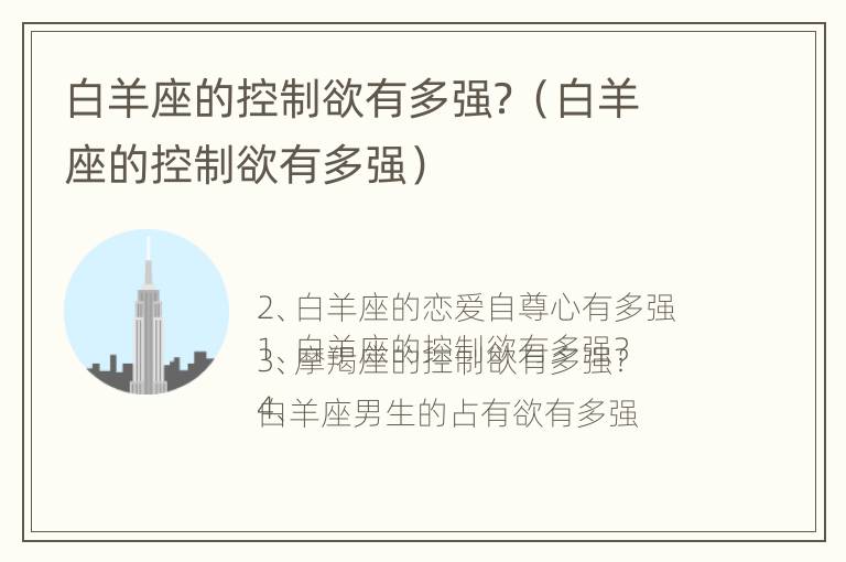 白羊座的控制欲有多强？（白羊座的控制欲有多强）