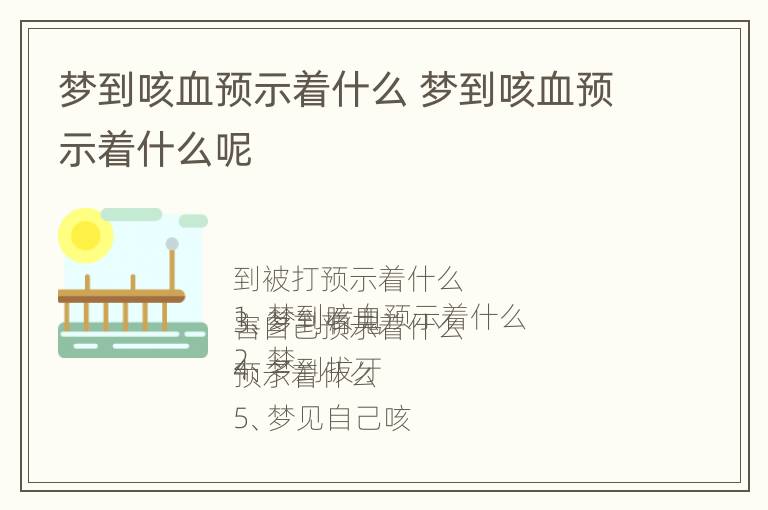 梦到咳血预示着什么 梦到咳血预示着什么呢