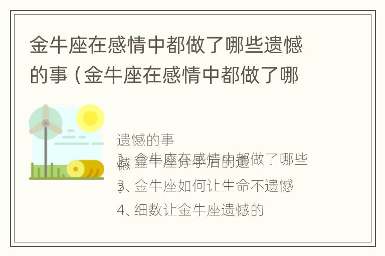 金牛座在感情中都做了哪些遗憾的事（金牛座在感情中都做了哪些遗憾的事呢）