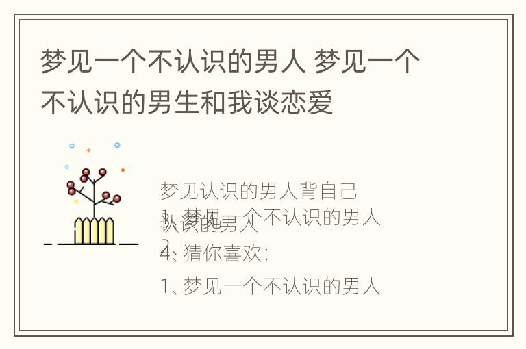 梦见一个不认识的男人 梦见一个不认识的男生和我谈恋爱