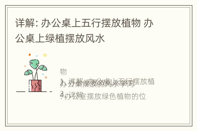 详解：办公桌上五行摆放植物 办公桌上绿植摆放风水