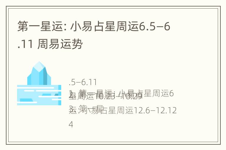 第一星运：小易占星周运6.5—6.11 周易运势