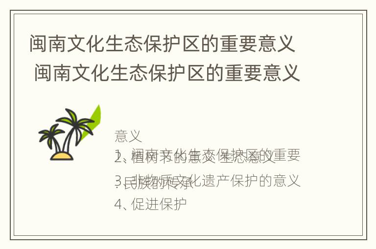 闽南文化生态保护区的重要意义 闽南文化生态保护区的重要意义和作用