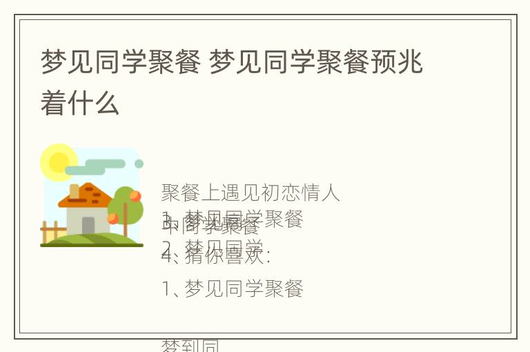 梦见同学聚餐 梦见同学聚餐预兆着什么