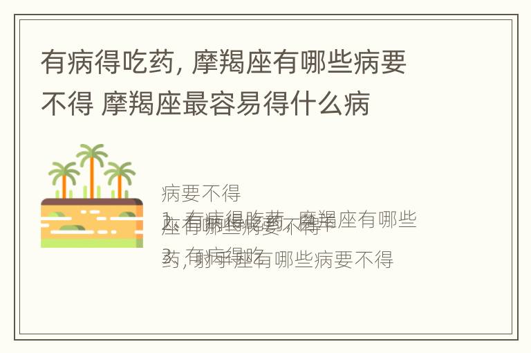 有病得吃药，摩羯座有哪些病要不得 摩羯座最容易得什么病