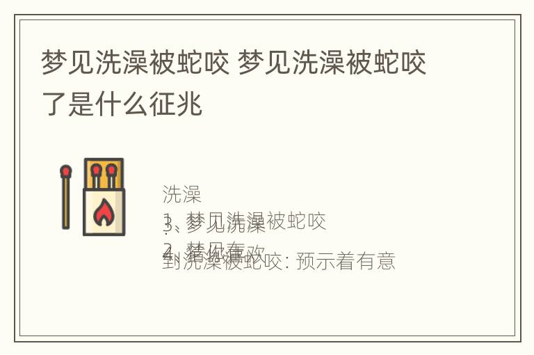 梦见洗澡被蛇咬 梦见洗澡被蛇咬了是什么征兆