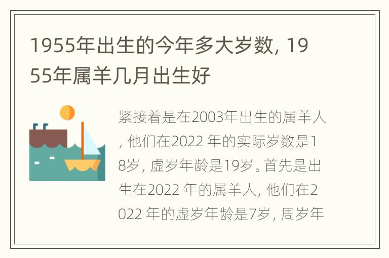 1955年出生的今年多大岁数，1955年属羊几月出生好