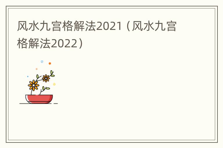 风水九宫格解法2021（风水九宫格解法2022）