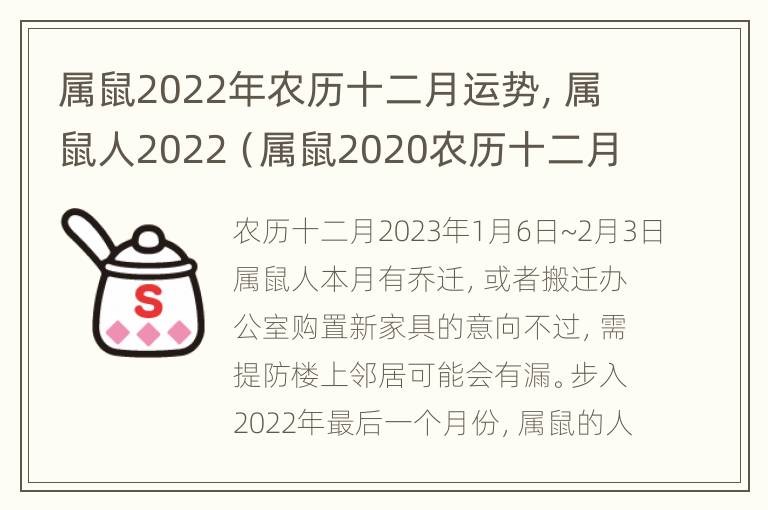 属鼠2022年农历十二月运势，属鼠人2022（属鼠2020农历十二月运程）