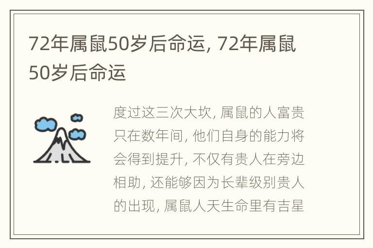 72年属鼠50岁后命运，72年属鼠50岁后命运