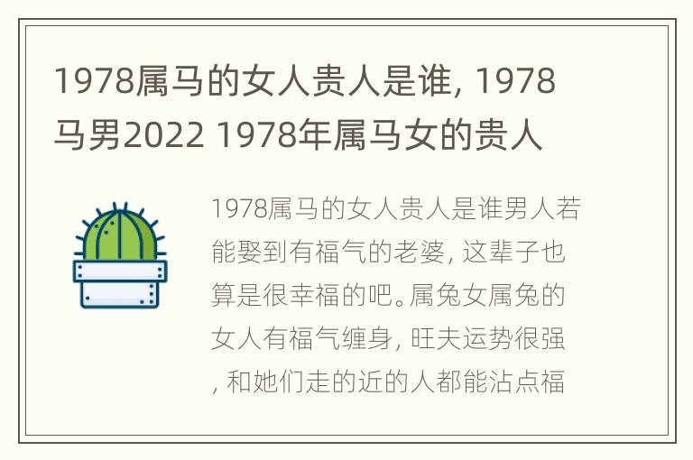 1978属马的女人贵人是谁，1978马男2022 1978年属马女的贵人