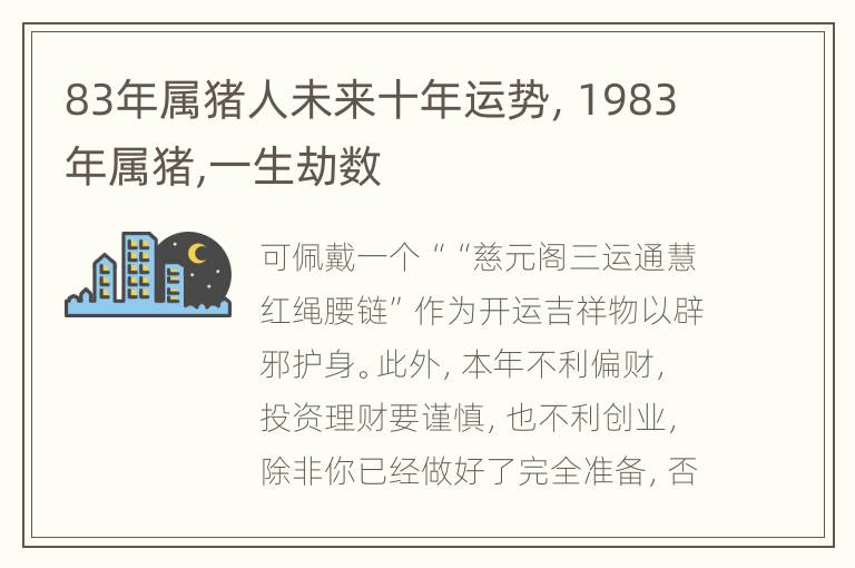 83年属猪人未来十年运势，1983年属猪,一生劫数