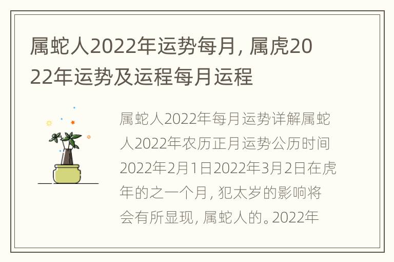 属蛇人2022年运势每月，属虎2022年运势及运程每月运程