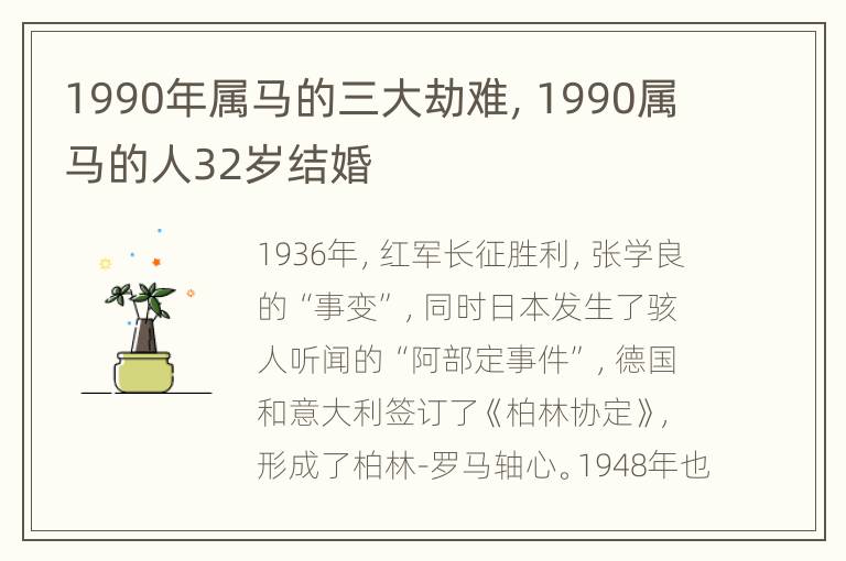 1990年属马的三大劫难，1990属马的人32岁结婚