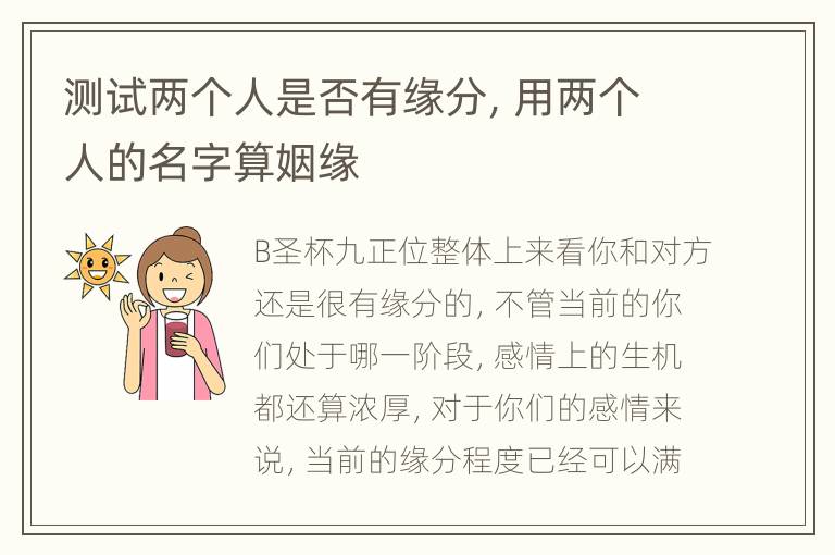 测试两个人是否有缘分，用两个人的名字算姻缘