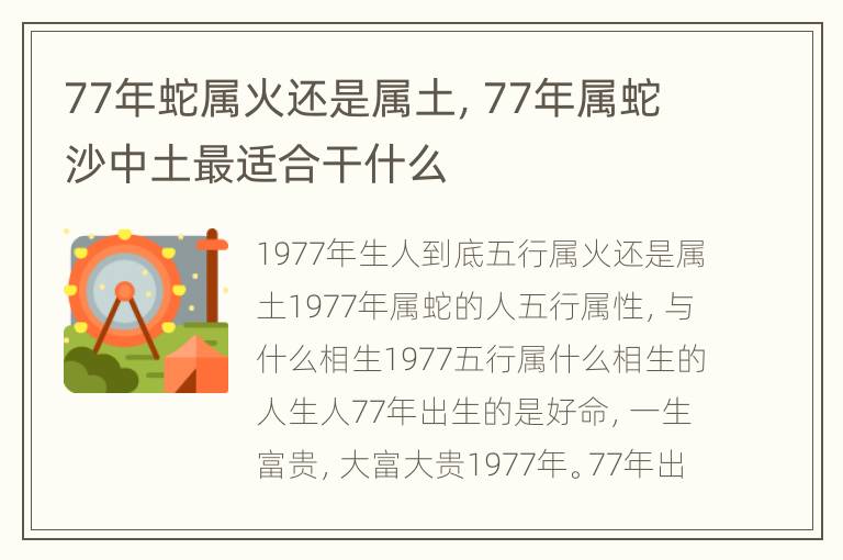 77年蛇属火还是属土，77年属蛇沙中土最适合干什么