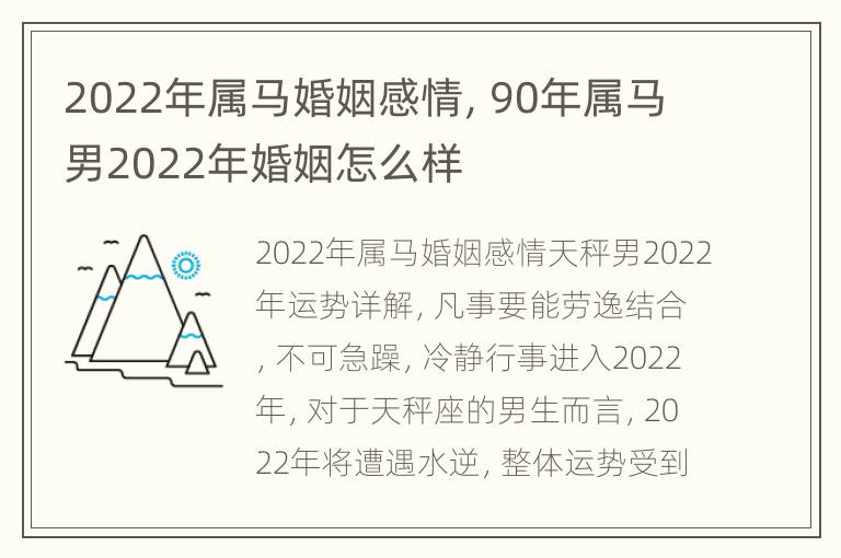 2022年属马婚姻感情，90年属马男2022年婚姻怎么样