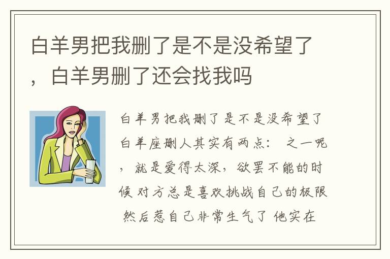 白羊男把我删了是不是没希望了，白羊男删了还会找我吗