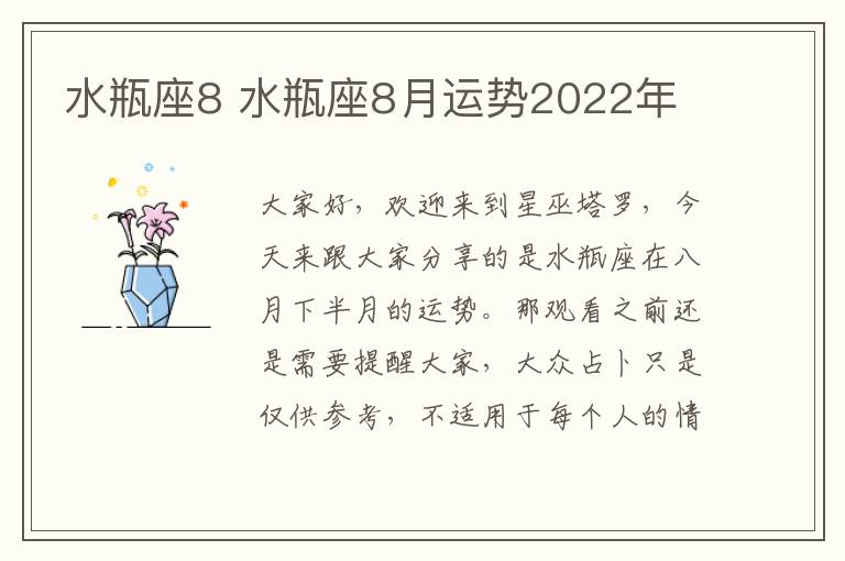 水瓶座8 水瓶座8月运势2022年