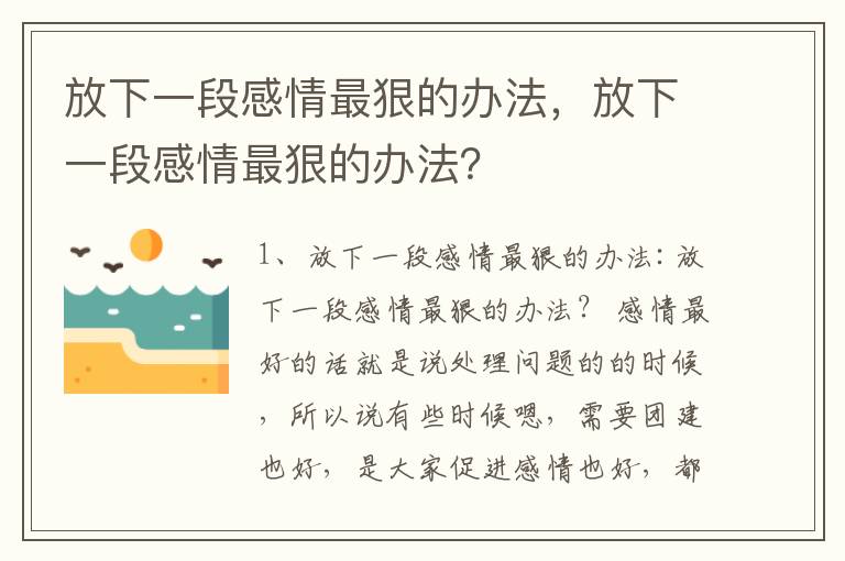 放下一段感情最狠的办法，放下一段感情最狠的办法？