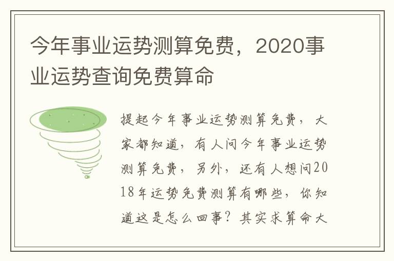 今年事业运势测算免费，2020事业运势查询免费算命