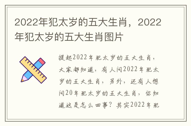 2022年犯太岁的五大生肖，2022年犯太岁的五大生肖图片