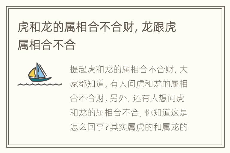 虎和龙的属相合不合财，龙跟虎属相合不合