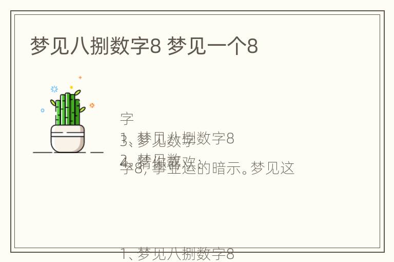 梦见八捌数字8 梦见一个8