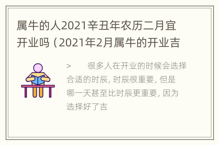 属牛的人2021辛丑年农历二月宜开业吗（2021年2月属牛的开业吉日）