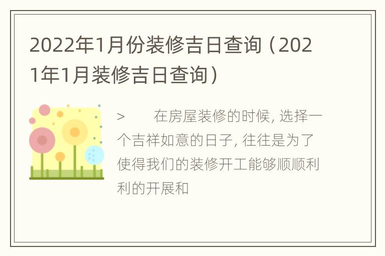 2022年1月份装修吉日查询（2021年1月装修吉日查询）