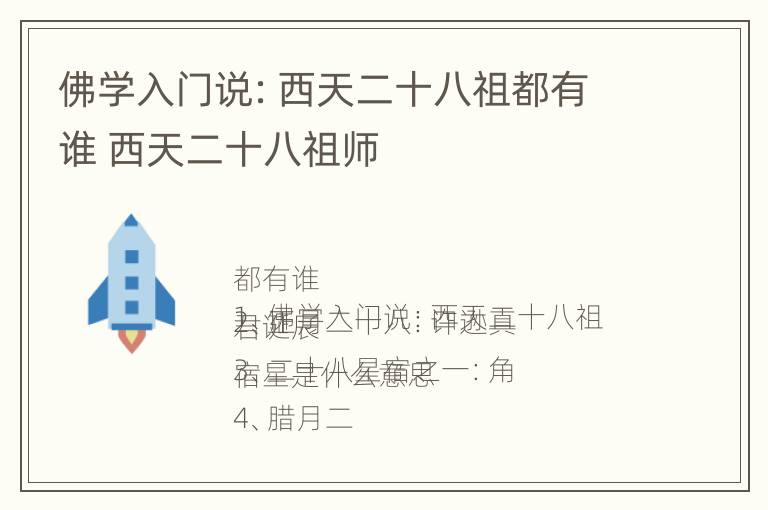 佛学入门说：西天二十八祖都有谁 西天二十八祖师