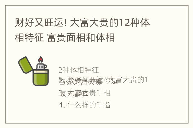 财好又旺运！大富大贵的12种体相特征 富贵面相和体相