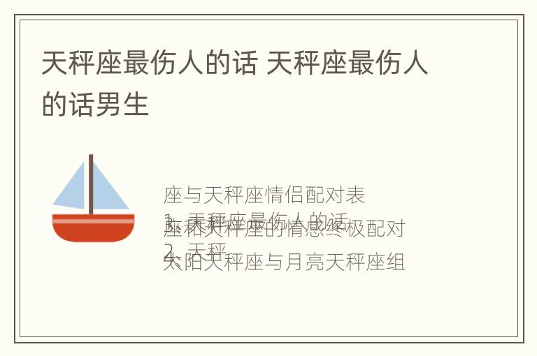 天秤座最伤人的话 天秤座最伤人的话男生