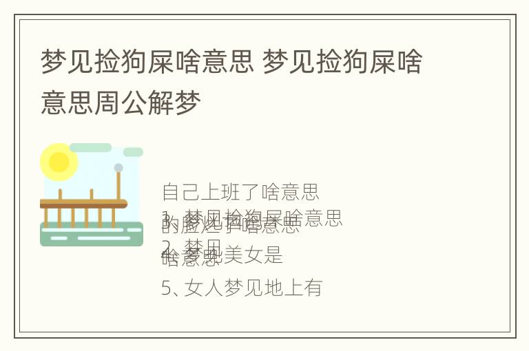 梦见捡狗屎啥意思 梦见捡狗屎啥意思周公解梦