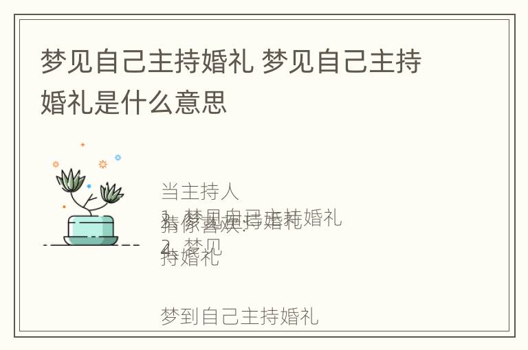 梦见自己主持婚礼 梦见自己主持婚礼是什么意思