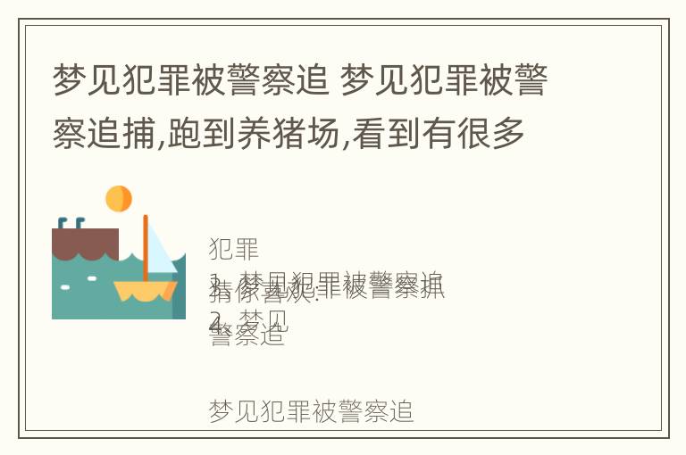 梦见犯罪被警察追 梦见犯罪被警察追捕,跑到养猪场,看到有很多大猪