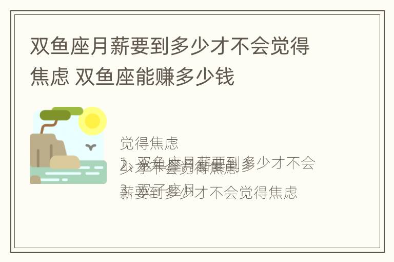 双鱼座月薪要到多少才不会觉得焦虑 双鱼座能赚多少钱