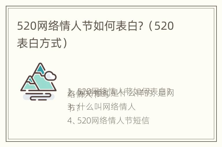 520网络情人节如何表白？（520表白方式）